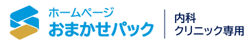 初期費用0円・月額9,900円｜内科クリニック専用ホームページおまかせパック