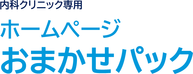 内科クリニック専用 ホームページおまかせパック