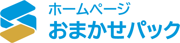 ホームページおまかせパック
